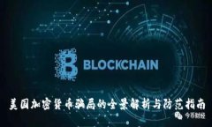美国加密货币骗局的全景解析与防范指南
