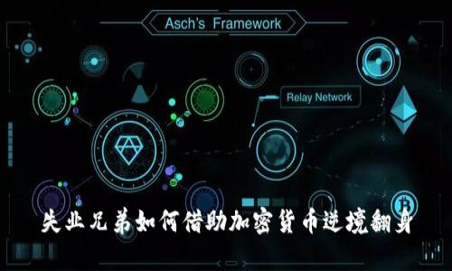 失业兄弟如何借助加密货币逆境翻身