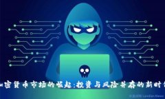 加密货币市场的崛起：投资与风险并存的新时代