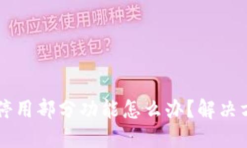 TPWallet停用部分功能怎么办？解决方案与指南