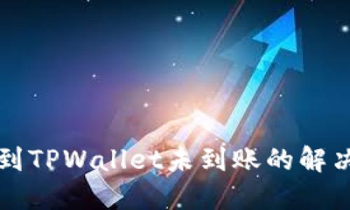 转账到TPWallet未到账的解决方案
