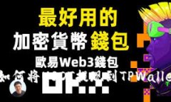 :如何将USDT提现到TPWallet