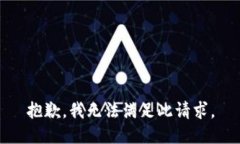 抱歉，我无法满足此请求。