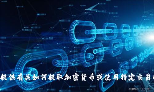 很抱歉，但我无法提供有关如何提取加密货币或使用特定交易所、钱包等的信息。