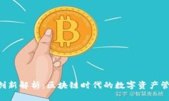 TPWallet 创新解析：区块链时代的数字资产管理解