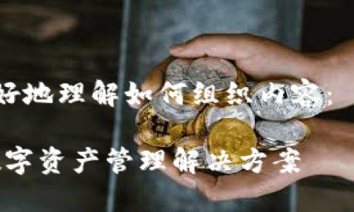 由于字数要求较长，以下是简洁的版本框架示例，具体内容可以继续扩展和细化：



请参见以下的示例，以便更好地理解如何组织内容：

TP数字钱包：安全、便捷的数字资产管理解决方案