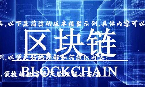 由于字数要求较长，以下是简洁的版本框架示例，具体内容可以继续扩展和细化：



请参见以下的示例，以便更好地理解如何组织内容：

TP数字钱包：安全、便捷的数字资产管理解决方案