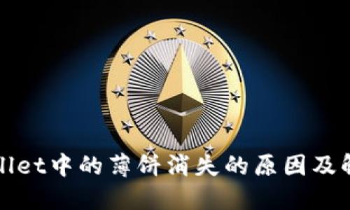 : TPWallet中的薄饼消失的原因及解决方案