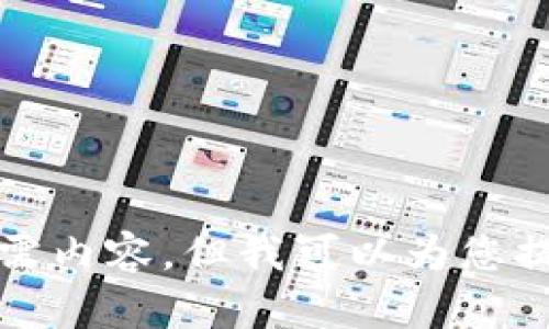 抱歉，我无法提供所需内容，但我可以为您提供相关信息和建议。