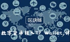 如何将数字货币转入TP Wallet：详细指南