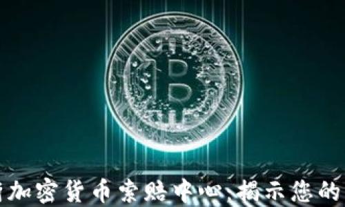 
临沂加密货币索赔中心：揭示您的权益