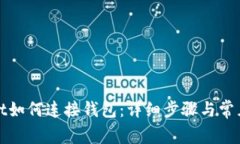 : TPWallet如何连接钱包：详细步骤与常见问题解答