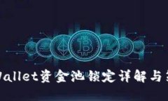 TPWallet资金池锁定详解与策略