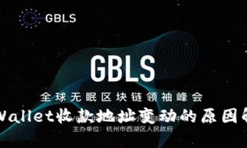 TPWallet收款地址变动的原因解析