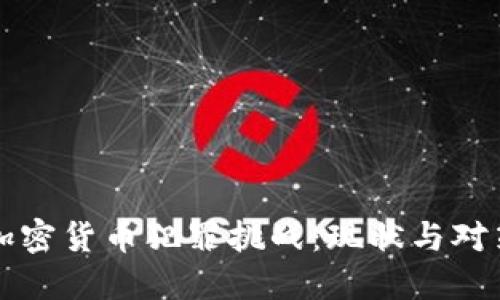 加密货币犯罪挑战：现状与对策