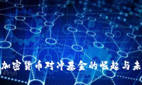 : 中国加密货币对冲基金的崛起与未来发展