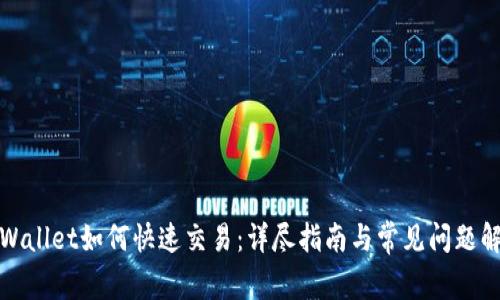 TPWallet如何快速交易：详尽指南与常见问题解答