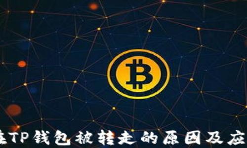 
USDT在TP钱包被转走的原因及应对措施