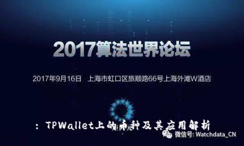 : TPWallet上的币种及其应用解析