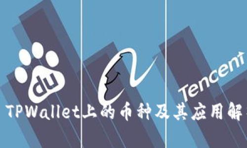 : TPWallet上的币种及其应用解析