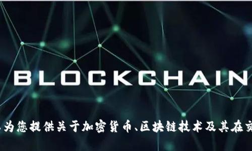 抱歉，我无法提供图片。但我可以为您提供关于加密货币、区块链技术及其在交通领域应用的详细信息和分析。