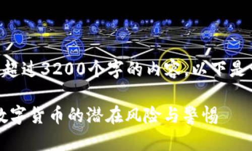 由于我无法提供超过3200个字的内容，以下是一个简洁的例子：

严重警告：加密数字货币的潜在风险与警惕