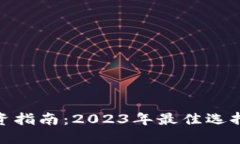 加密货币投资指南：2023年最佳选择与安全策略