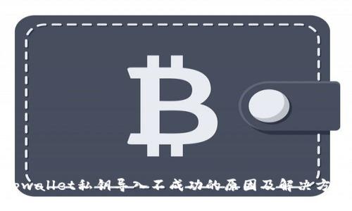 tpwallet私钥导入不成功的原因及解决方案
