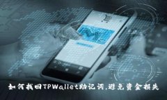 如何找回TPWallet助记词，避免资金损失