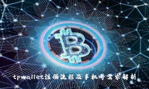 tpwallet注册流程及手机号需求解析