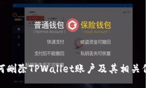 如何删除TPWallet账户及其相关信息