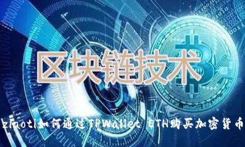 ziaoti如何通过TPWallet ETH购买加密货币