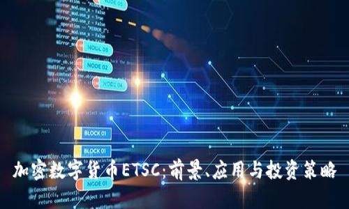 加密数字货币ETSC：前景、应用与投资策略