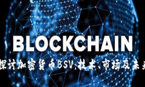 深入探讨加密货币BSV：技术、市场及未来展望