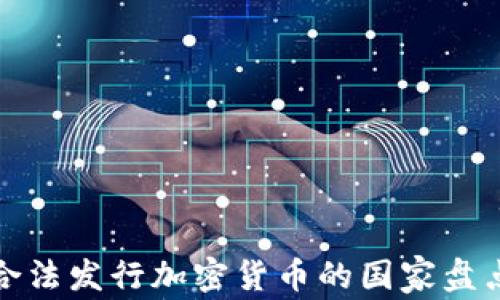 
合法发行加密货币的国家盘点