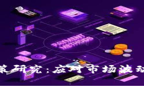 加密货币对策研究：应对市场波动与风险管理