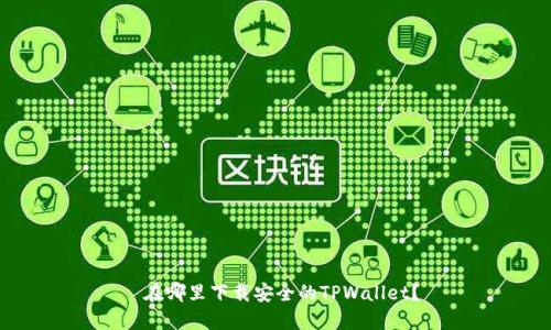  在哪里下载安全的TPWallet？