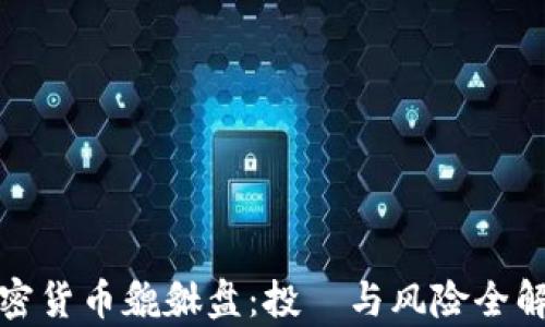 
加密货币貔貅盘：投資与风险全解析