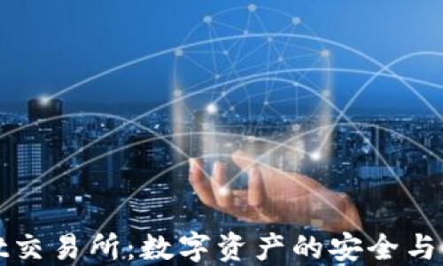 
TPWallet交易所：数字资产的安全与便捷选择