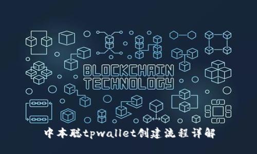 中本聪tpwallet创建流程详解