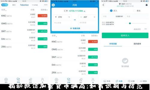 
揭秘微信加密货币骗局：如何识别与防范