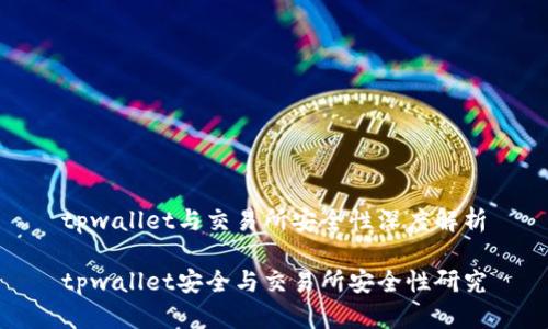 tpwallet与交易所安全性深度解析

tpwallet安全与交易所安全性研究