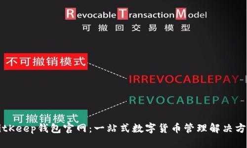 BitKeep钱包官网：一站式数字货币管理解决方案