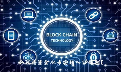 如何将资金从币安转入TP钱包？