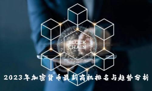 2023年加密货币最新商机排名与趋势分析