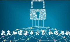 夏威夷加密货币交易：机遇与挑战