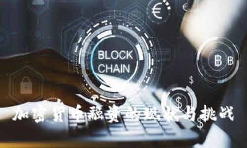 加密货币融资的现状与挑战