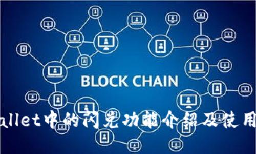 TPWallet中的闪兑功能介绍及使用指南