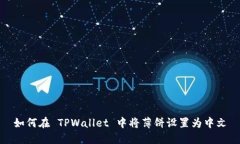 如何在 TPWallet 中将薄饼设置为中文