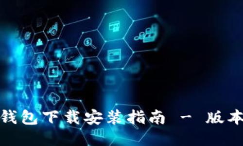 购宝钱包下载安装指南 - 版本2.59